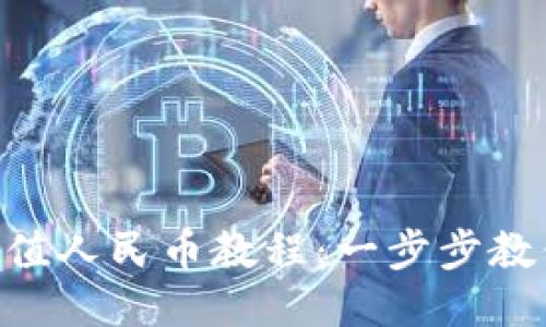 Tokenim充值人民币教程：一步步教你轻松操作