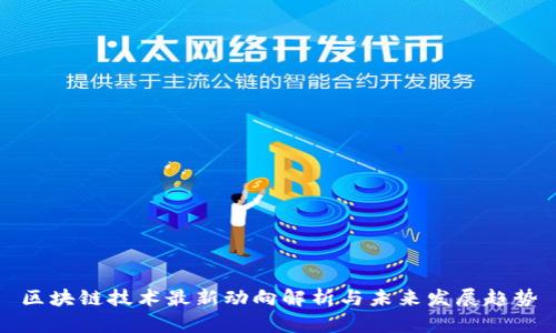 区块链技术最新动向解析与未来发展趋势