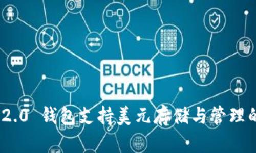 imToken 2.0 钱包支持美元存储与管理的全面指南