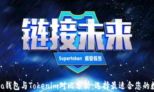 
Walletio钱包与Tokenim对比分析：选择最适合您的数字钱包