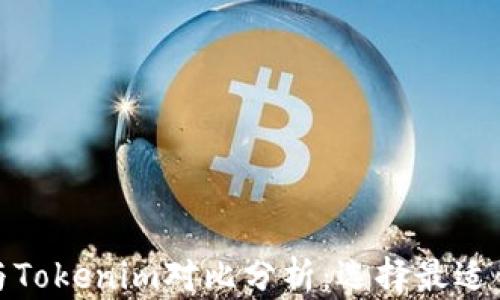 
Walletio钱包与Tokenim对比分析：选择最适合您的数字钱包
