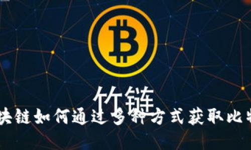 区块链如何通过多种方式获取比特币