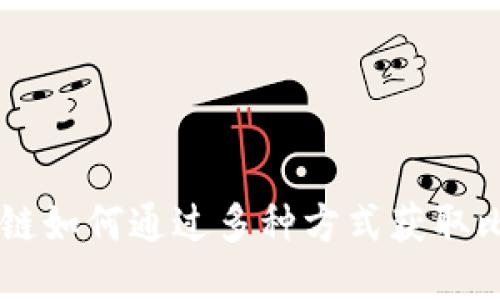 区块链如何通过多种方式获取比特币