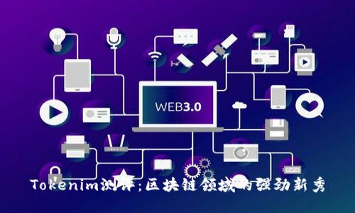 Tokenim测评：区块链领域的强劲新秀