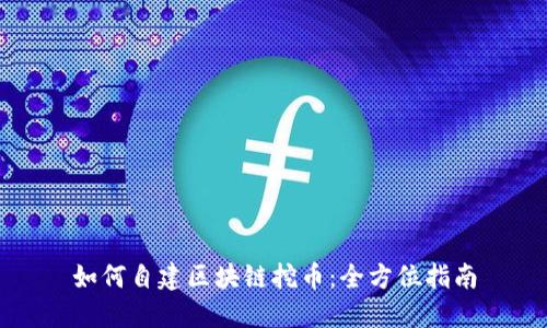 如何自建区块链挖币：全方位指南
