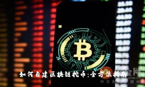 如何自建区块链挖币：全方位指南