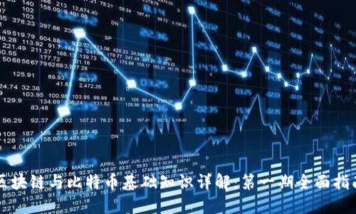 区块链与比特币基础知识详解：第一期全面指南