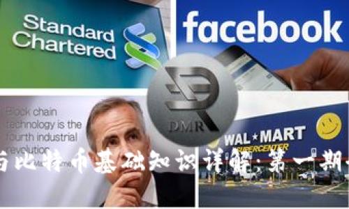 区块链与比特币基础知识详解：第一期全面指南
