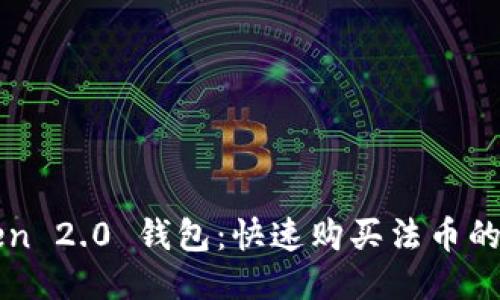 imToken 2.0 钱包：快速购买法币的全攻略