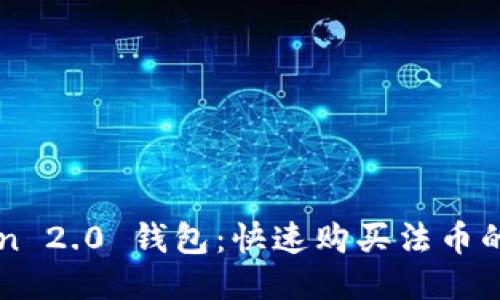 imToken 2.0 钱包：快速购买法币的全攻略
