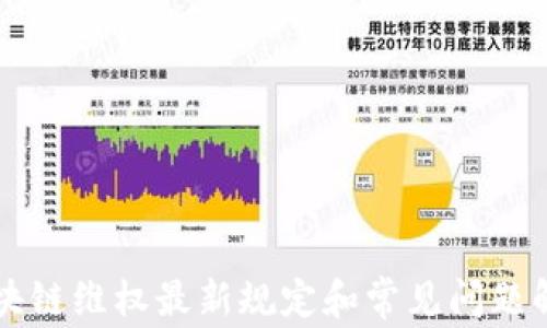 
区块链维权最新规定和常见问题解析