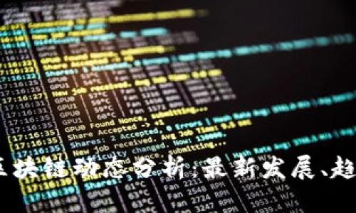 思考的
2023年区块链动态分析：最新发展、趋势与影响