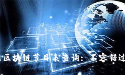 2023年最新区块链节目表查询: 不容错过的精彩内容