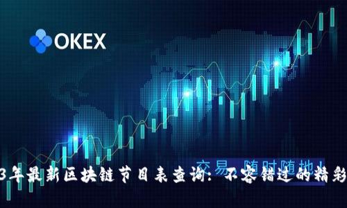 2023年最新区块链节目表查询: 不容错过的精彩内容
