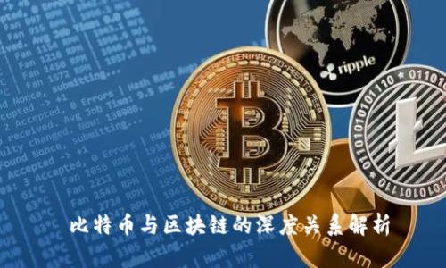  比特币与区块链的深度关系解析
