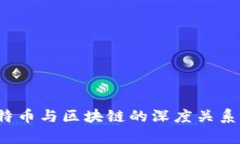  比特币与区块链的深度关系解析