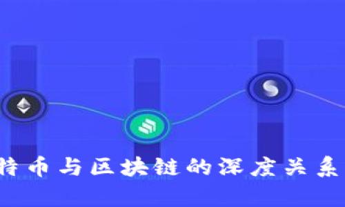  比特币与区块链的深度关系解析