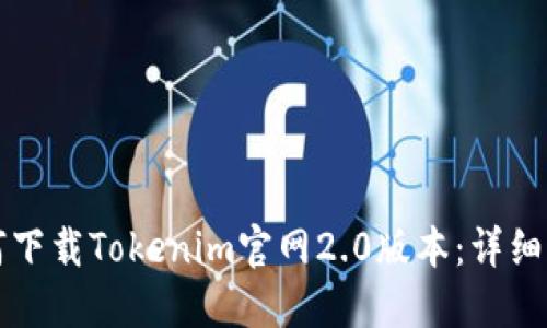 如何下载Tokenim官网2.0版本：详细指南