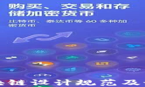 
最新区块链设计规范及最佳实践