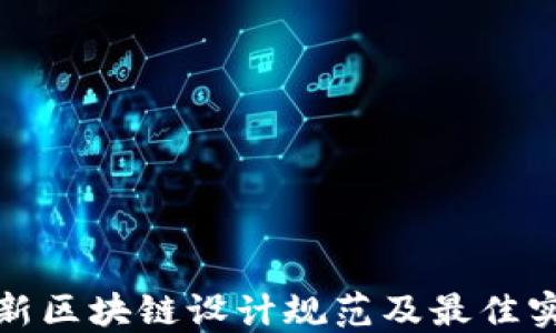 
最新区块链设计规范及最佳实践