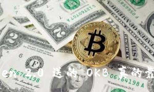 :
imToken 2.0 送的 OKB 真的靠谱吗？