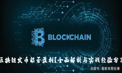区块链发币能否盈利？全面解析与实战经验分享