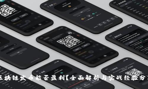 区块链发币能否盈利？全面解析与实战经验分享