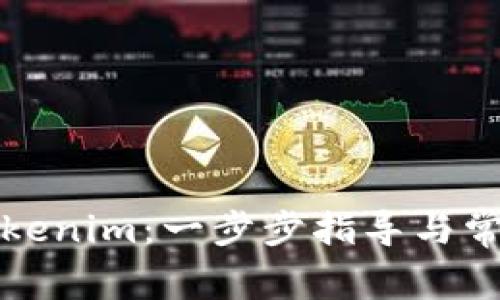 如何安装Tokenim：一步步指导与常见问题详解