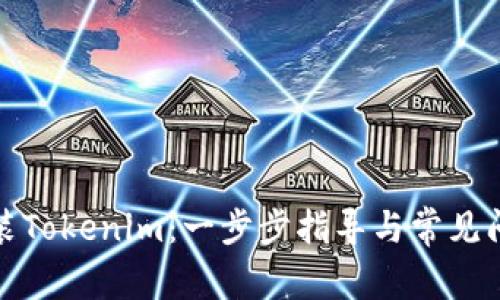 如何安装Tokenim：一步步指导与常见问题详解