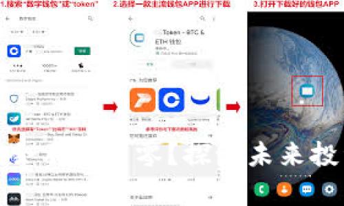 比特币区块链会不会归零？探讨未来投资前景与风险