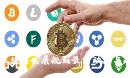 青白江区块链发展规划最新动态与趋势分析