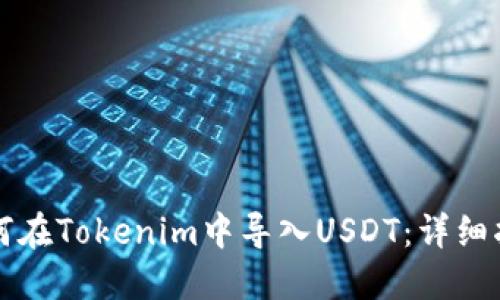 如何在Tokenim中导入USDT：详细指南