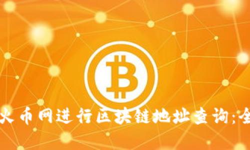 如何在火币网进行区块链地址查询：全面指南