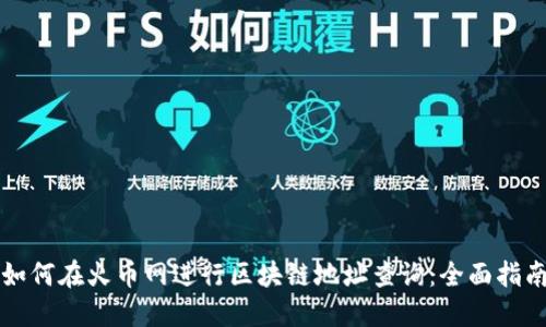 如何在火币网进行区块链地址查询：全面指南