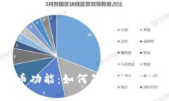 区块链自动提币功能：如何简化数字货币交易与