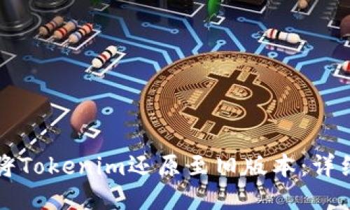 如何将Tokenim还原至旧版本：详细指南