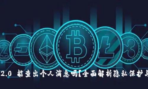 imToken 2.0 能查出个人消息吗？全面解析隐私保护与数据安全