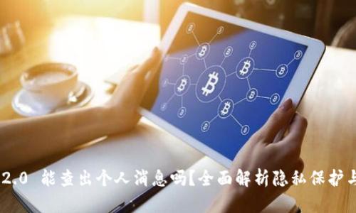 imToken 2.0 能查出个人消息吗？全面解析隐私保护与数据安全
