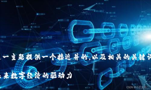 在这里，我将为“区块链和波场币”这一主题提供一个接近并的，以及相关的关键词、内容主体大纲和详细的问题介绍。

区块链技术与波场币的深度解析：未来数字经济的驱动力