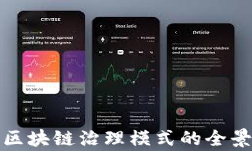 
最新区块链治理模式的全景解析