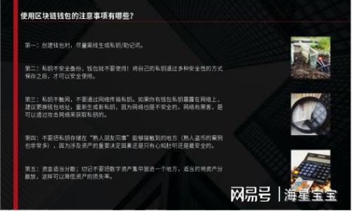   im数字钱包app：一站式数字支付解决方案  / 

 guanjianci  数字钱包, im钱包, 移动支付, 数字货币  /guanjianci 

## 内容主体大纲

### 1. 引言
   - 数字钱包的普及与发展
   - im数字钱包的背景与定位

### 2. 什么是im数字钱包
   - im数字钱包的基本功能
   - 适用的平台与设备

### 3. im数字钱包的优势
   - 安全性
   - 使用便利性
   - 跨平台支持

### 4. 如何下载与安装im数字钱包
   - 下载渠道
   - 安装步骤
   - 初次使用设置

### 5. im数字钱包的主要功能
   - 充值与提现
   - 二维码支付
   - 交易记录查询
   - 多种货币支持

### 6. im数字钱包的安全措施
   - 数据加密技术
   - 风险监测与防范
   - 用户隐私保护

### 7. 常见问题解答
   - 使用中遇到的常见问题
   - 解决方案

### 8. im数字钱包的用户反馈与评价
   - 用户的正面评价
   - 潜在的改进方向

### 9. 总结
   - im数字钱包的未来展望
   - 鼓励读者下载与体验

---

## 1. 引言

在这个数字化飞速发展的时代，数字钱包已经成为了人们生活中不可或缺的一部分。随着智能手机的普及，支付方式的多样化，越来越多的人选择通过数字钱包进行支付。im数字钱包作为一款新兴的数字钱包应用，凭借其便捷的操作和强大的功能，吸引了大量用户。

本文将带您深入了解im数字钱包，从其基本功能到用户体验，甚至是安全保障，全面剖析这一数字支付解决方案的独特之处。

## 2. 什么是im数字钱包

im数字钱包的基本功能
im数字钱包是一款集成了充值、提现、支付等多功能的移动应用。其核心功能包括用户可以通过应用进行快速、安全的支付和交易，用户只需将银行卡或信用卡信息与钱包绑定，即可实现无现金交易。此外，im数字钱包还支持多种货币转换，为用户在国际旅行时提供了极大的便利。

适用的平台与设备
im数字钱包支持iOS和Android两大主流手机操作系统，旨在为广大用户提供更为广泛的使用机会。无论是智能手机还是平板电脑，用户均可在应用商店中下载，轻松实现数字化管理。

## 3. im数字钱包的优势

安全性
安全性是用户选择数字钱包的重要因素。im数字钱包采用了多重安全保护措施，包括但不限于数据加密、双重身份验证等技术手段，确保用户的资金和信息不被泄露。

使用便利性
im数字钱包的用户界面设计简洁易懂，用户在首次使用时无需复杂的教程即可完成操作。此外，只有一键操作即可实现付款，让用户的消费体验更加顺畅。

跨平台支持
im数字钱包的跨平台支持意味着用户可以在不同设备之间无缝切换，提供了极大的灵活性与便捷性。无论您在办公室还是家中，都可以通过任何设备访问您的数字钱包。

## 4. 如何下载与安装im数字钱包

下载渠道
im数字钱包可以在App Store和Google Play等主流应用商店中直接下载。同时，用户也可以访问im官网进行下载。确保下载官方版本，以防使用第三方渠道可能带来的安全隐患。

安装步骤
下载完成后，用户只需根据提示进行简单的安装步骤，包括接受服务条款、设置指纹或密码等，即可完成安装。这一过程快速便捷，无需专业技术知识。

初次使用设置
初次使用时，用户需要进行账户的注册和设置。通常需要提供手机号进行验证、设置密码以及绑定银行卡或信用卡等信息。系统会引导用户逐步完成这些步骤，确保所有数据的准确性与安全性。

## 5. im数字钱包的主要功能

充值与提现
用户可以通过多种方式为im数字钱包充值，包括银行转账、银行卡充值等。同时，提现操作同样便捷，支持将余额转至用户绑定的银行账户，保证用户资金的灵活使用。

二维码支付
im数字钱包支持二维码支付功能。用户可通过扫描商家生成的二维码，快速完成支付，极大缩短了支付时间。此外，用户也能生成自己的二维码，方便他人进行转账。

交易记录查询
im数字钱包提供详细的交易记录查询功能，用户可以随时查看自己的消费明细和历史交易，为个人财务管理提供了支持，帮助用户更好地规划财务。

多种货币支持
im数字钱包支持多种货币，有效满足境外消费需求。用户在进行国际支付时，系统会自动进行货币转换，并展示实时汇率信息，确保用户能够实时了解自己的消费情况。

## 6. im数字钱包的安全措施

数据加密技术
im数字钱包利用先进的数据加密技术，将用户的敏感信息进行加密保存，大大降低了数据泄露的风险。即便在传输过程中的数据，也采用加密协议，确保信息安全性。

风险监测与防范
im数字钱包内置风险监测系统，能够实时监控用户的交易行为。一旦发现异常交易，系统将自动通知用户并采取必要的措施，保障用户账户的安全。

用户隐私保护
在当前信息泄露频频的背景下，im数字钱包特别注重用户隐私保护，不会擅自收集用户的敏感信息，所有操作均需用户授权，确保用户的数据安全无忧。

## 7. 常见问题解答

使用中遇到的常见问题
在使用im数字钱包时，用户可能会遇到各种问题。这一部分将分析并解答用户在使用中常见的问题，例如付款失败、无法提现、账户安全等。

## 8. im数字钱包的用户反馈与评价

用户的正面评价
很多用户对im数字钱包的便捷性和安全性给予了高度评价。有用户反馈称，使用im数字钱包后，消费变得更加高效，尤其在购物时的支付体验让他们感到愉悦。

潜在的改进方向
尽管用户反馈总体积极，但也有一些用户提到了改进建议，例如增加更多的支付方式、支持更多的国际货币等等。这将为im数字钱包的进一步发展提供思路。

## 9. 总结

通过对im数字钱包的全面分析与探讨，本文为广大用户提供了一个详细的数字钱包入门指南。随着数字支付的不断普及，im数字钱包展现出巨大的发展潜力，未来有望在数字支付领域占据一席之地。我们鼓励读者亲自下载并体验im数字钱包，感受这一移动支付解决方案所带来的便利。

---

## 相关问题

1. **数字钱包如何保障用户的资金安全？**  
   - 介绍数字钱包常见的安全技术手段，例如两步验证、数据加密等。

2. **使用im数字钱包的用户需要注意哪些操作细节？**  
   - 针对用户在使用过程中可能犯的一些小错误进行提醒。

3. **im数字钱包支持哪些银行和信用卡？**  
   - 对所有支持的金融机构和信用卡类型进行详细说明。

4. **如何通过im数字钱包进行国际支付？**  
   - 介绍国际支付的流程和注意事项，及汇率如何计算等。

5. **用户在使用im数字钱包时如何解决交易失败的问题？**  
   - 讨论常见的交易失败原因及其解决方案。

6. **im数字钱包与其他数字钱包的比较分析？**  
   - 将im数字钱包与其他流行的数字钱包进行对比，分析其优劣势。