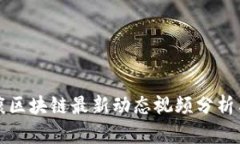 富士康区块链最新动态视频分析与解读
