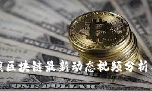 富士康区块链最新动态视频分析与解读