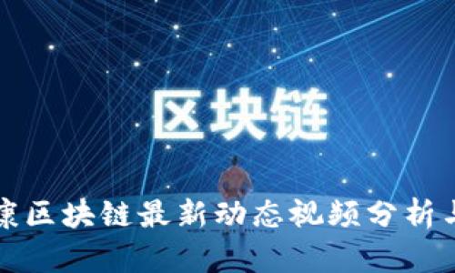 富士康区块链最新动态视频分析与解读
