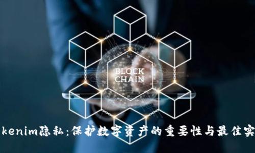 Tokenim隐私：保护数字资产的重要性与最佳实践