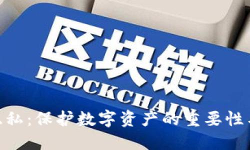 Tokenim隐私：保护数字资产的重要性与最佳实践