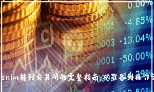 Tokenim转到交易所的完整指南：从准备到操作详解