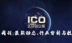 区块链周刊：最新动态、行业分析与技术探讨