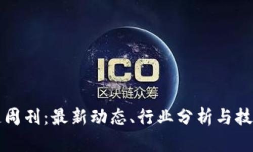 区块链周刊：最新动态、行业分析与技术探讨