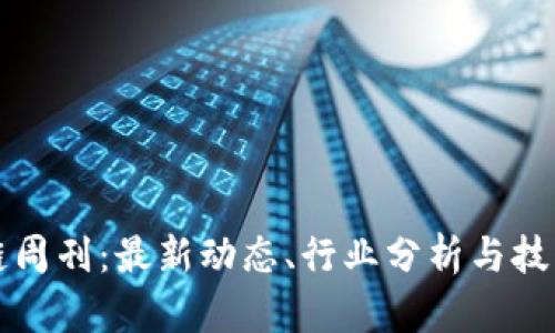 区块链周刊：最新动态、行业分析与技术探讨